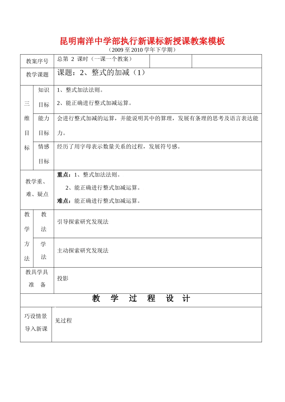 云南省昆明南洋中学部执行新授课七年级数2、整式的加减（1）教案模板新人教版_第1页