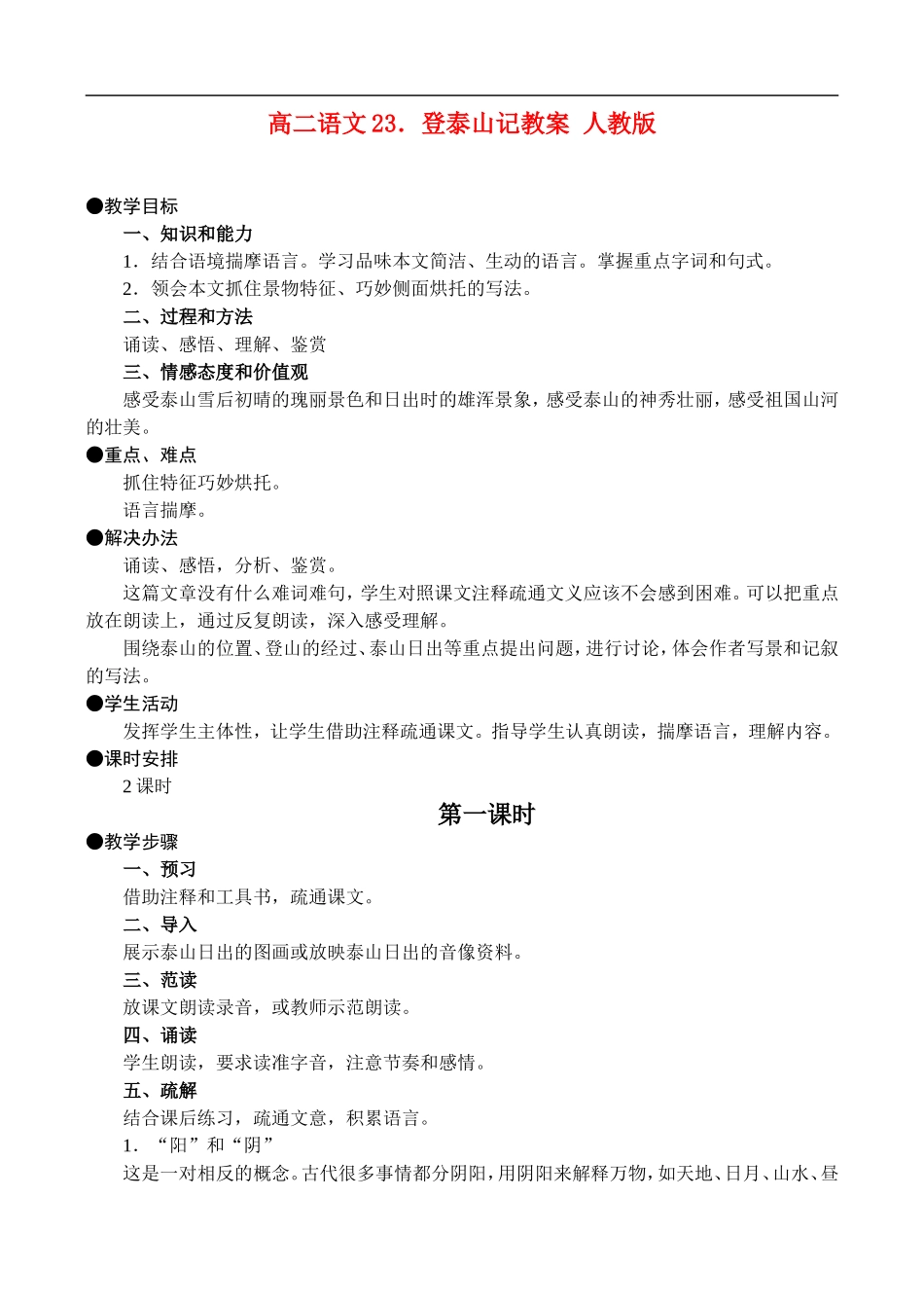 高二语文23.登泰山记教案 人教版_第1页