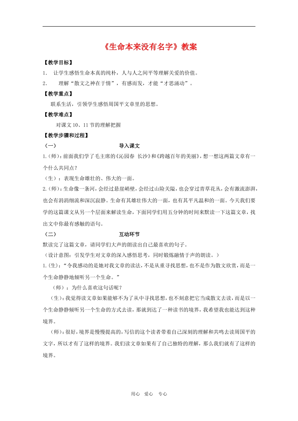 高三语文：1.3《生命本来没有名字》教案（2）（沪教版第一册）_第1页