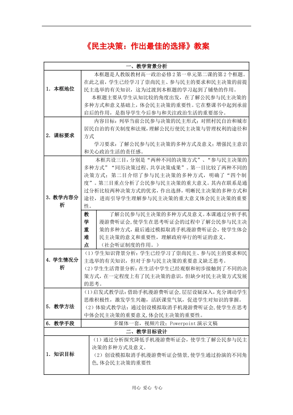 高中政治：1.2.2 民主决策：作出最佳选择 教案（2）（新人教版必修2）_第1页