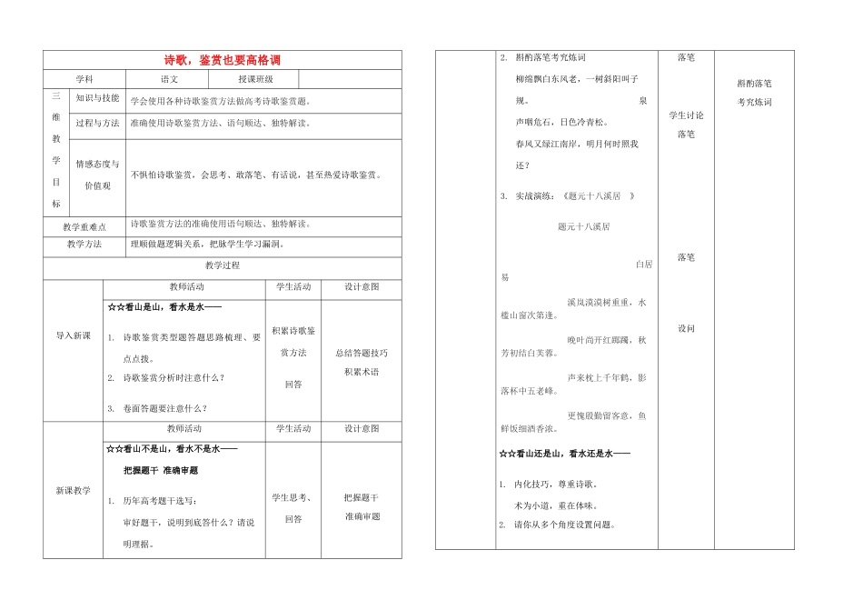 高考语文一轮复习 诗歌，鉴赏也要高格调教案-人教版高三全册语文教案_第1页