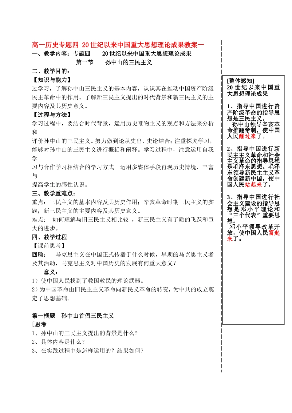 高一历史专题四 20世纪以来中国重大思想理论成果教案一 人民版_第1页