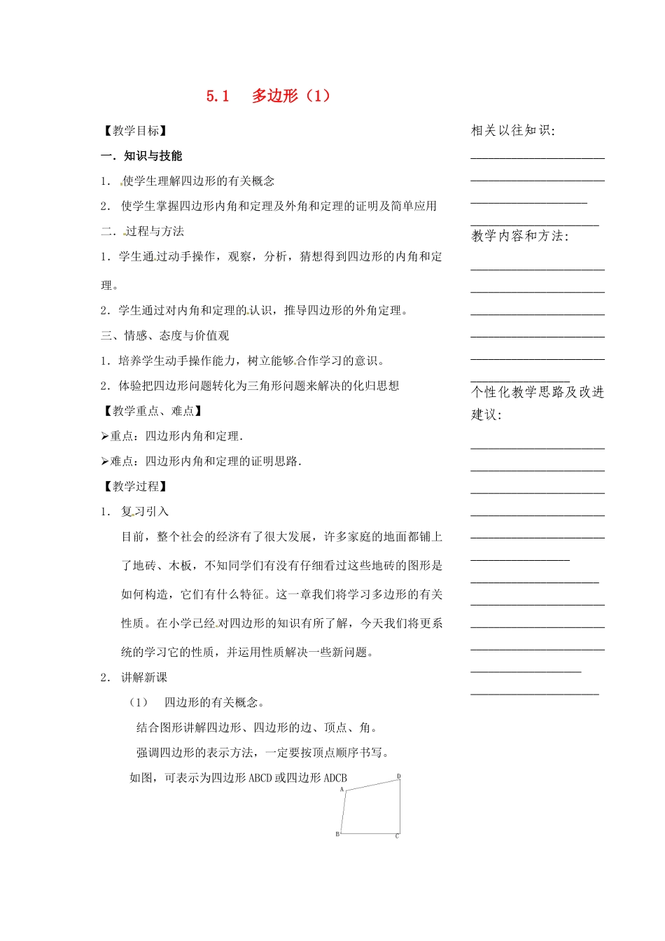 浙江省温州市瓯海区实验中学八年级数学下册 5.1《多边形》教案（1）_第1页