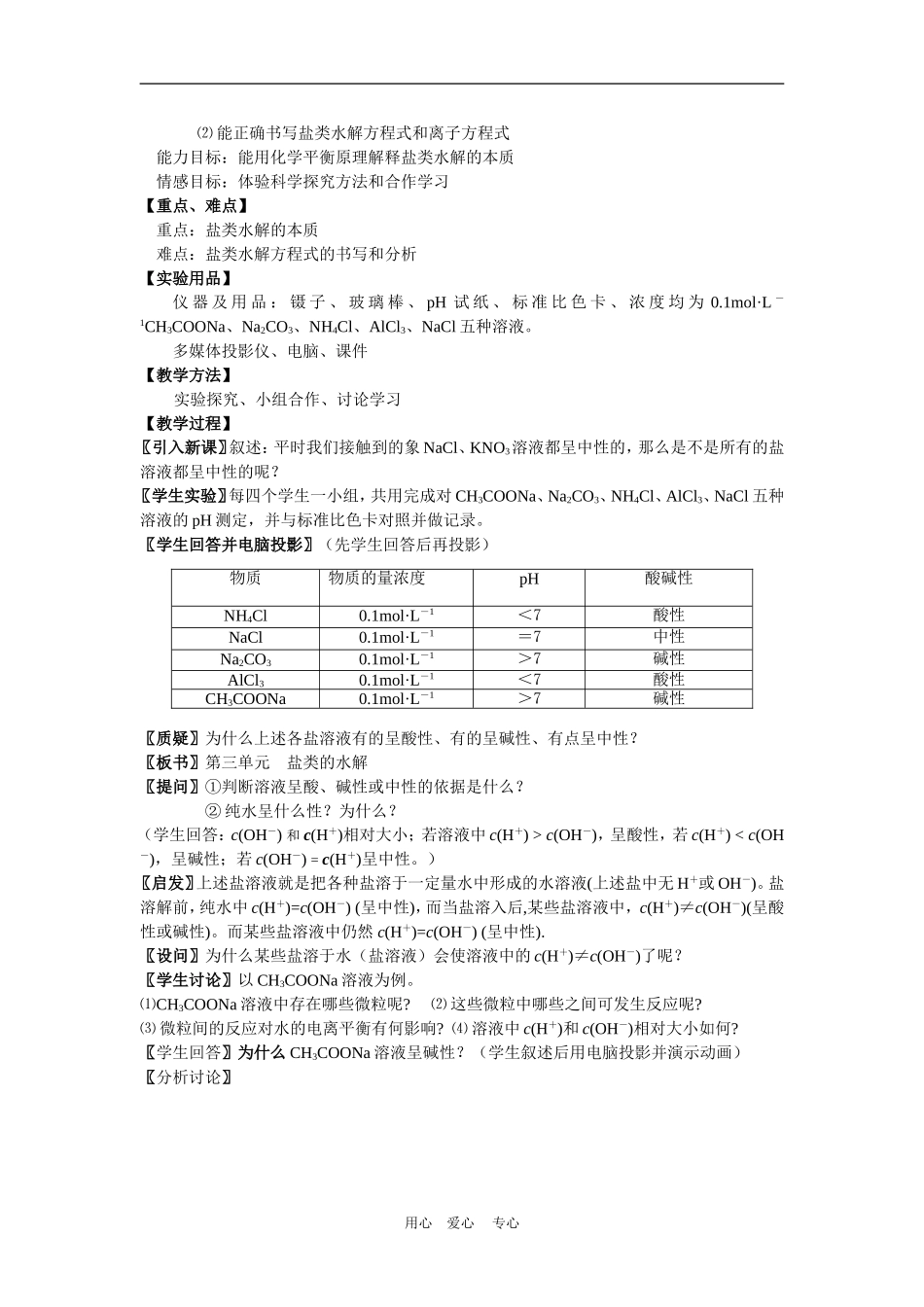 高三化学：3.3《盐类的水解》教案（苏教版选修4）_第3页
