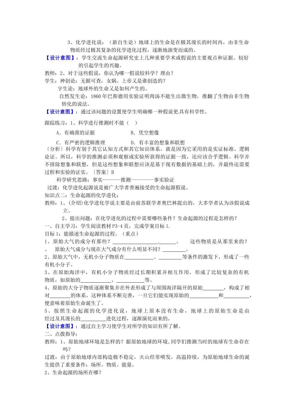 山东省枣庄市峄城区吴林街道中学八年级生物下册《第五单元 第一章 生命的起起源》教案 济南版_第2页
