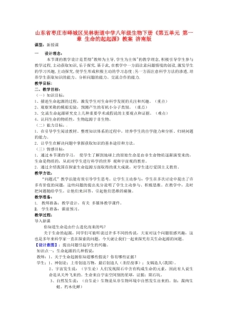 山东省枣庄市峄城区吴林街道中学八年级生物下册《第五单元 第一章 生命的起起源》教案 济南版