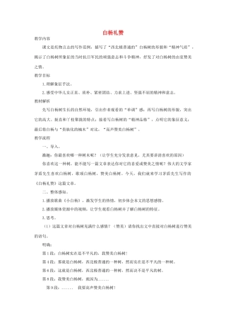 八年级语文下册 2 白杨礼赞教学设计2 苏教版-苏教版初中八年级下册语文教案