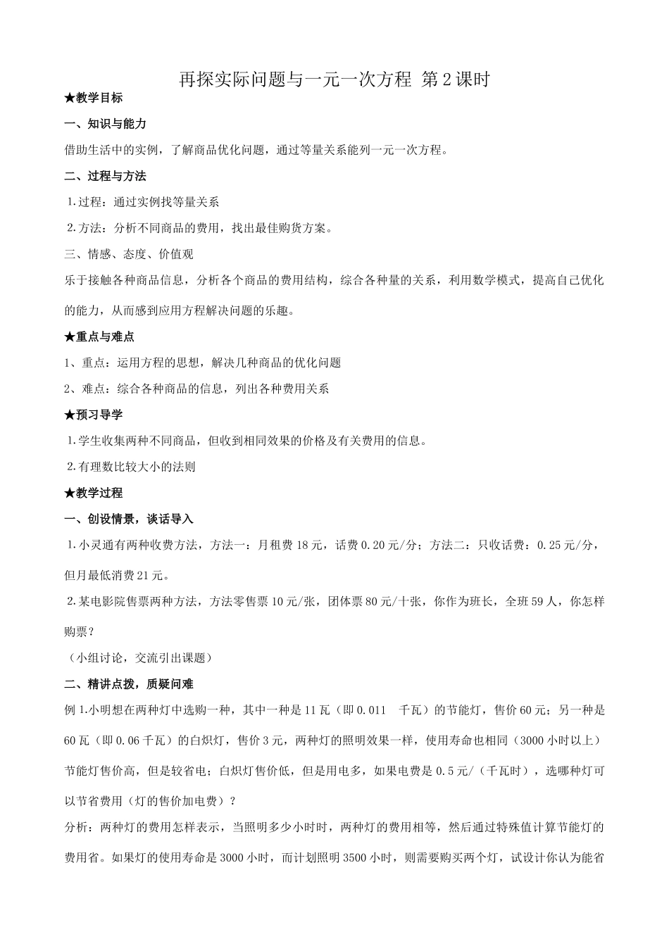 新人教版七年级数学上册再探实际问题与一元一次方程 第2课时_第1页