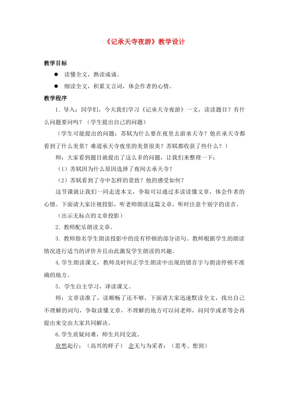 初中语文 《记承天寺夜游》教学设计 苏教版_第1页