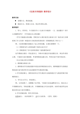 初中语文 《记承天寺夜游》教学设计 苏教版