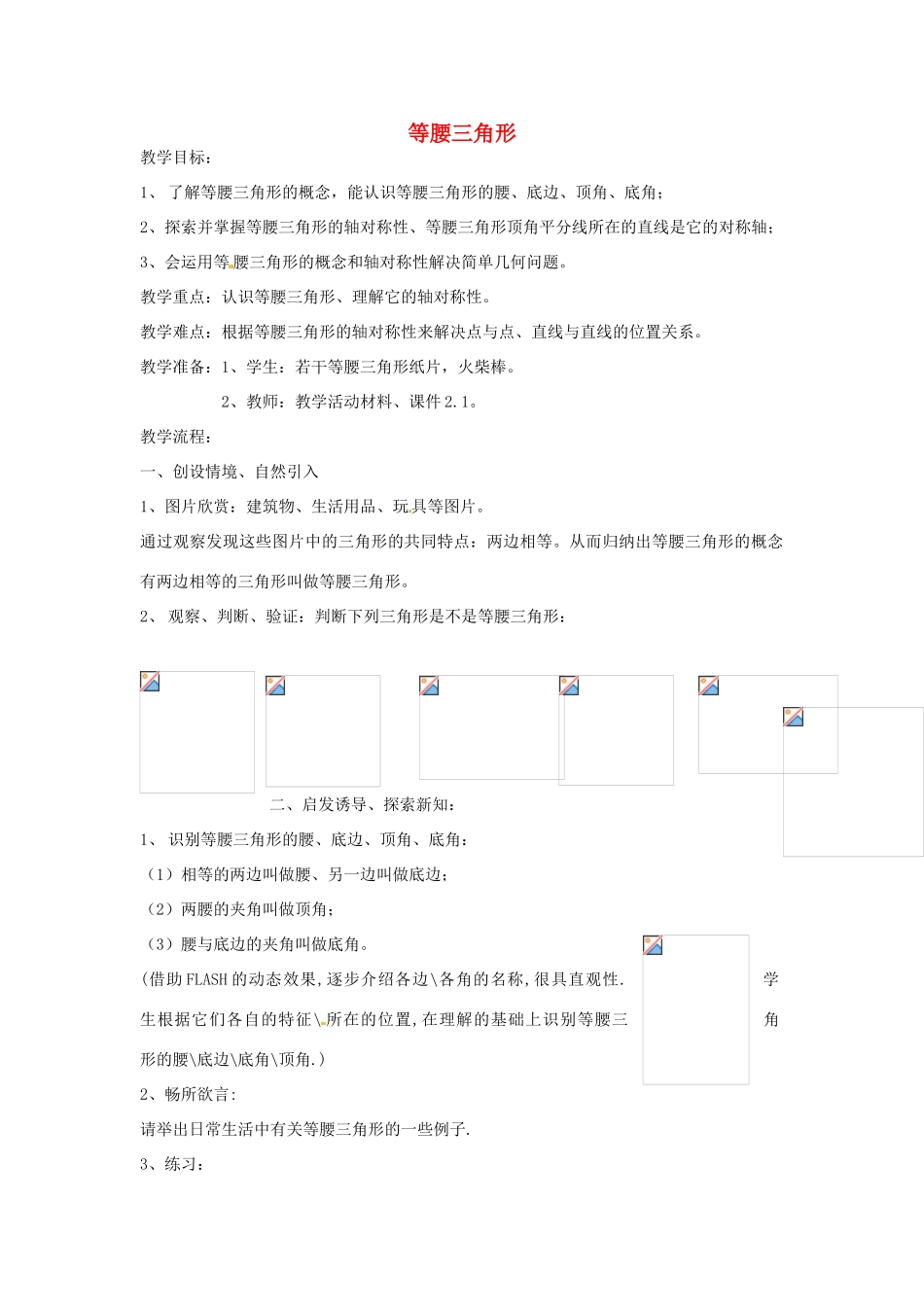 浙江省温州市龙湾区实验中学八年级数学上册 2.1 等腰三角形教案 浙教版_第1页