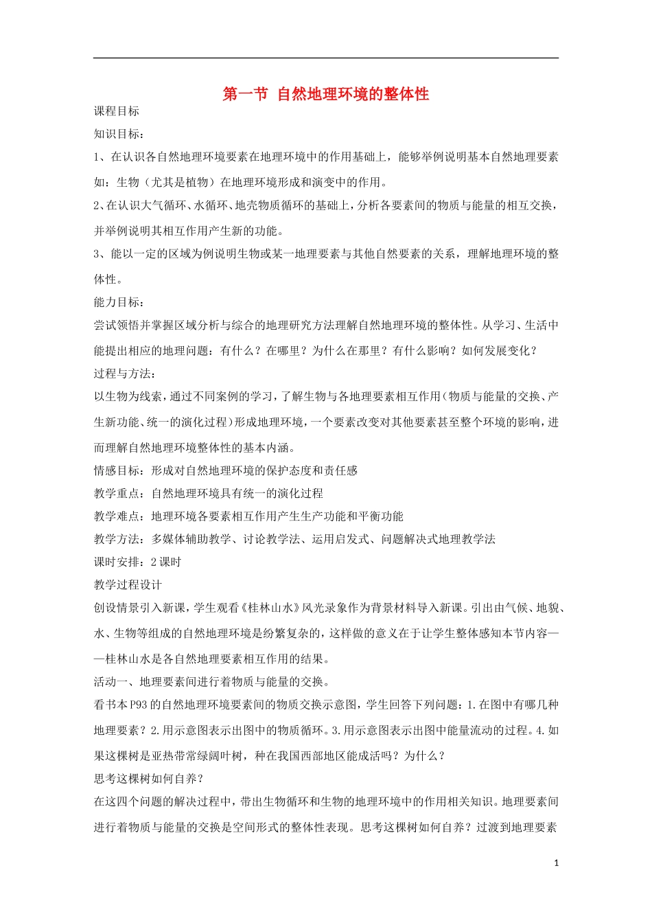 内蒙古赤峰二中高中地理 第五章第一节自然地理环境的整体性教案2 新人教版必修1_第1页