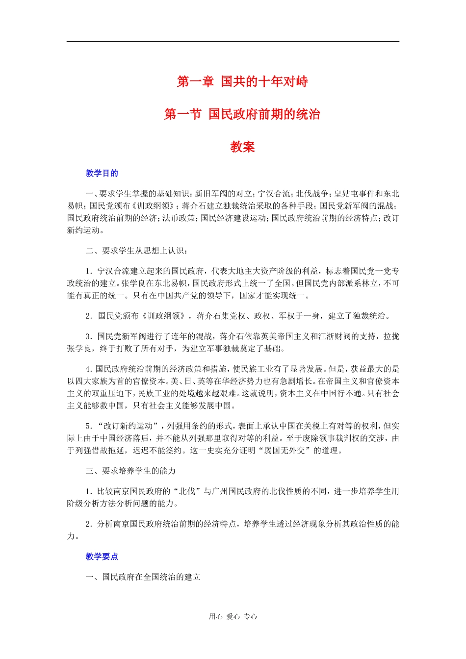 高一历史：1.1《国民政府前期的统治》教案旧人教版_第1页