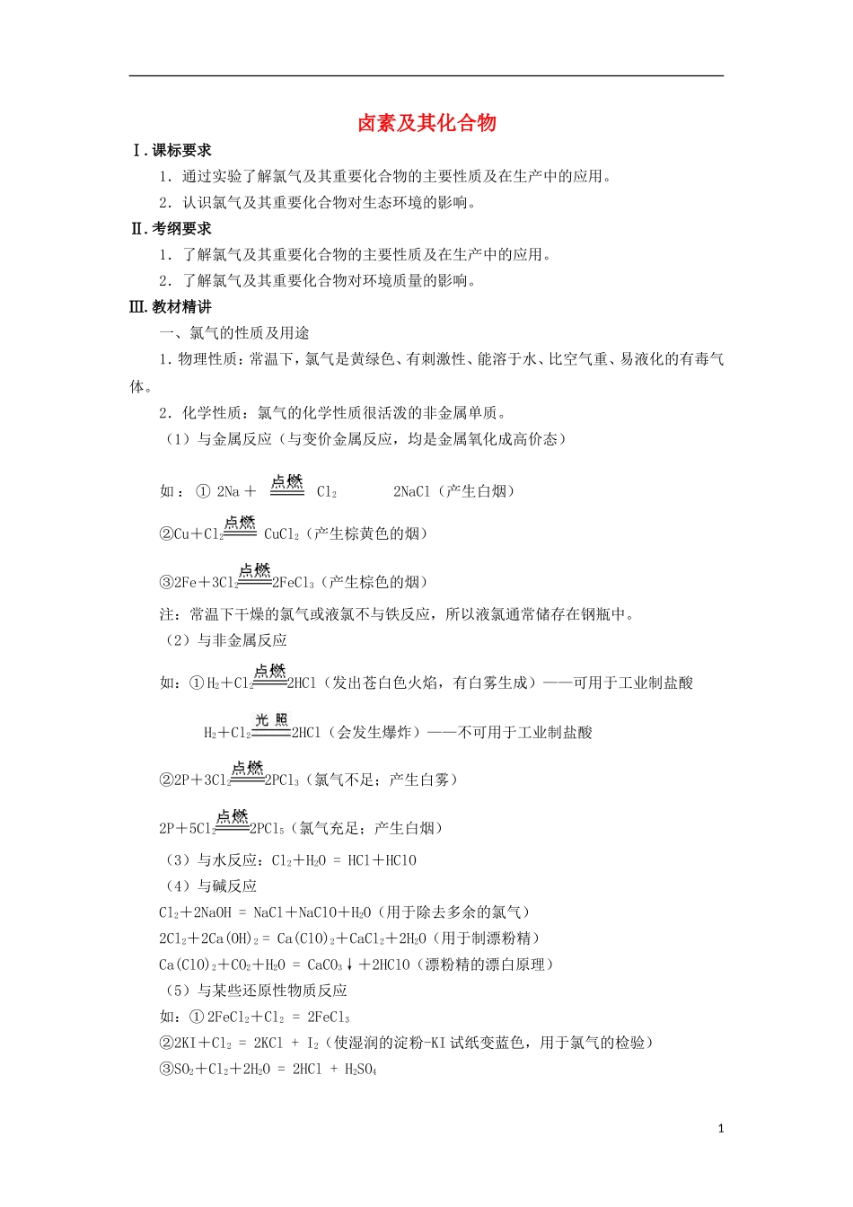 高三化学一轮复习 元素化合物知识 卤素及其化合物教案-人教版高三全册化学教案_第1页