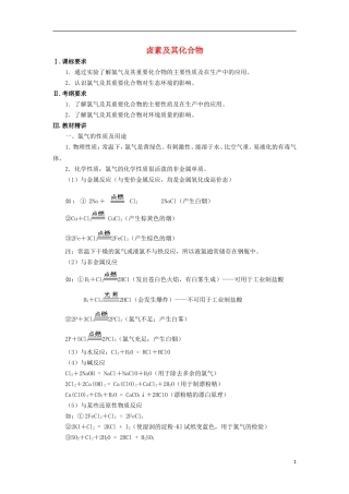 高三化学一轮复习 元素化合物知识 卤素及其化合物教案-人教版高三全册化学教案