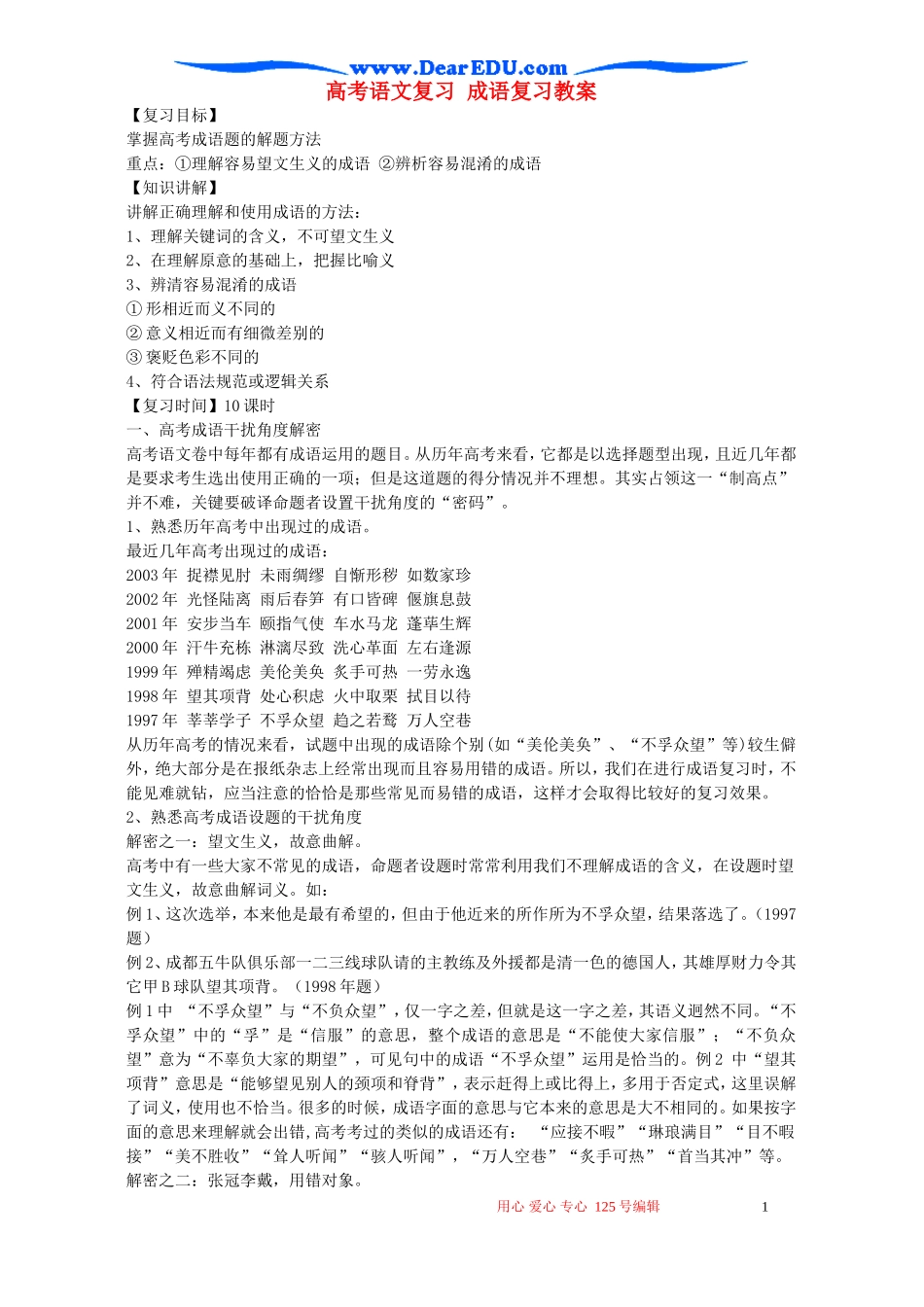 高考语文复习 成语复习教案_第1页