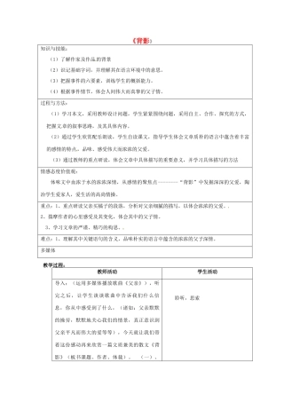 北京市大兴区魏善庄中学七年级语文上册 第一单元 第2课 背影教案1 北京课改版