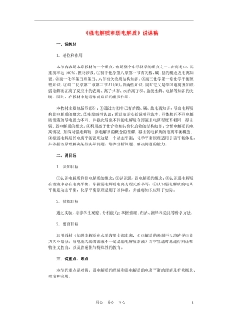 高考化学《强电解质和弱电解质》说课稿