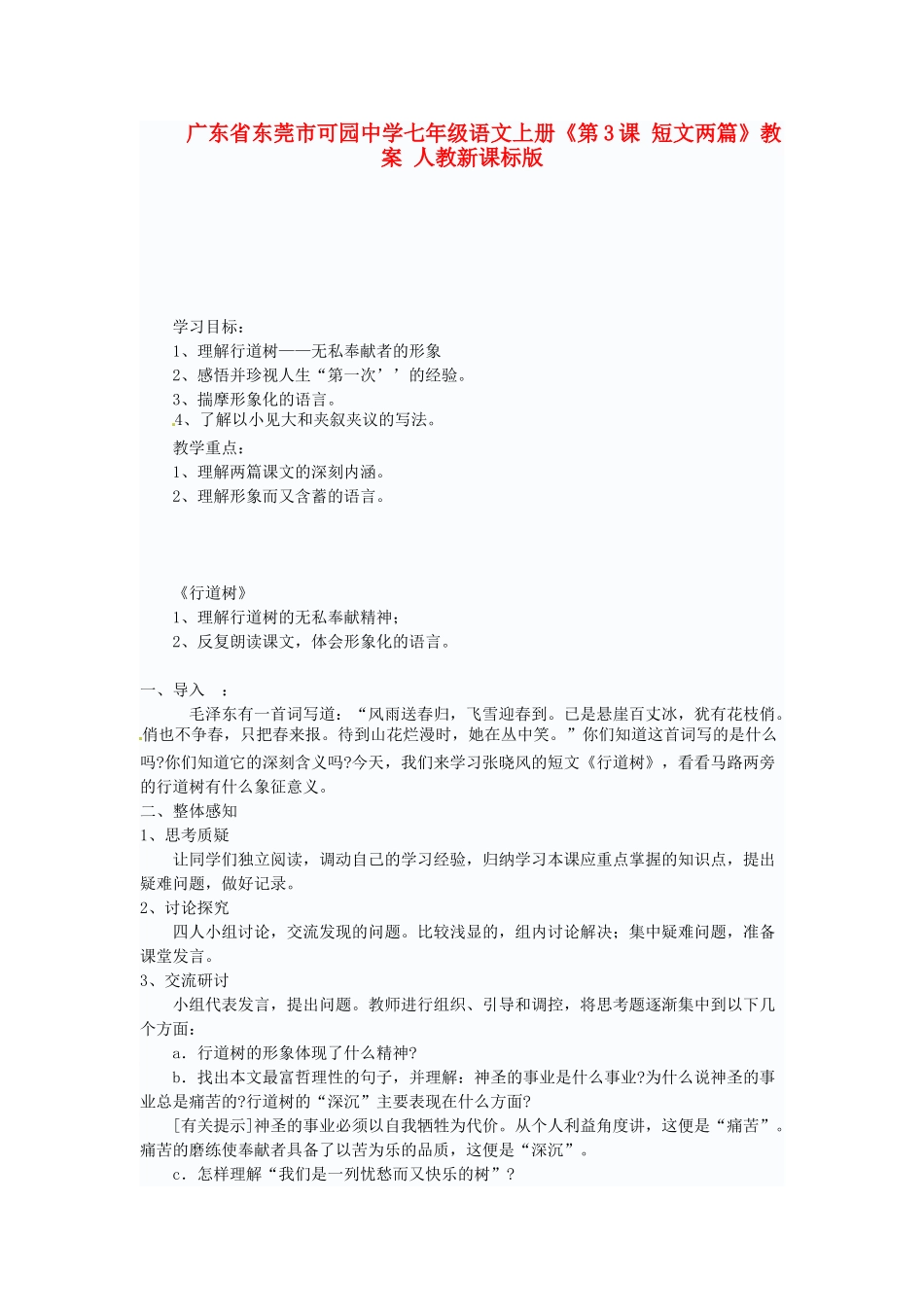 广东省东莞市可园中学七年级语文上册《第3课 短文两篇》教案 人教新课标版_第1页