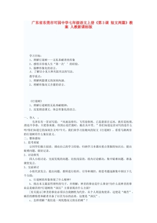 广东省东莞市可园中学七年级语文上册《第3课 短文两篇》教案 人教新课标版