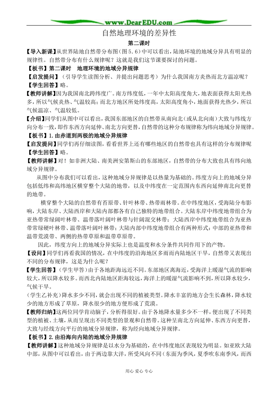 新人教版高中地理必修1自然地理环境的差异性 第2课时_第1页