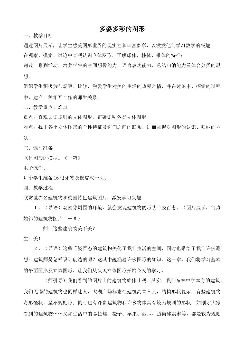 新人教版七年级数学上册多姿多彩的图形_第1页