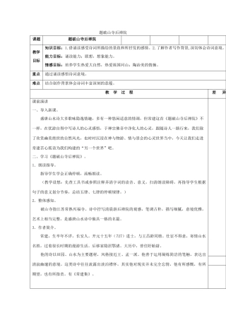 （秋季版）七年级语文上册 第六单元 21 古诗五首 题破山寺后禅院教案 语文版-语文版初中七年级上册语文教案