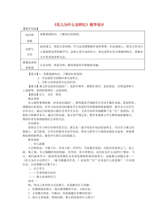 八年级语文下册 第4单元 第13课《花儿为什么这样红》教学设计 北京课改版-北京课改版初中八年级下册语文教案