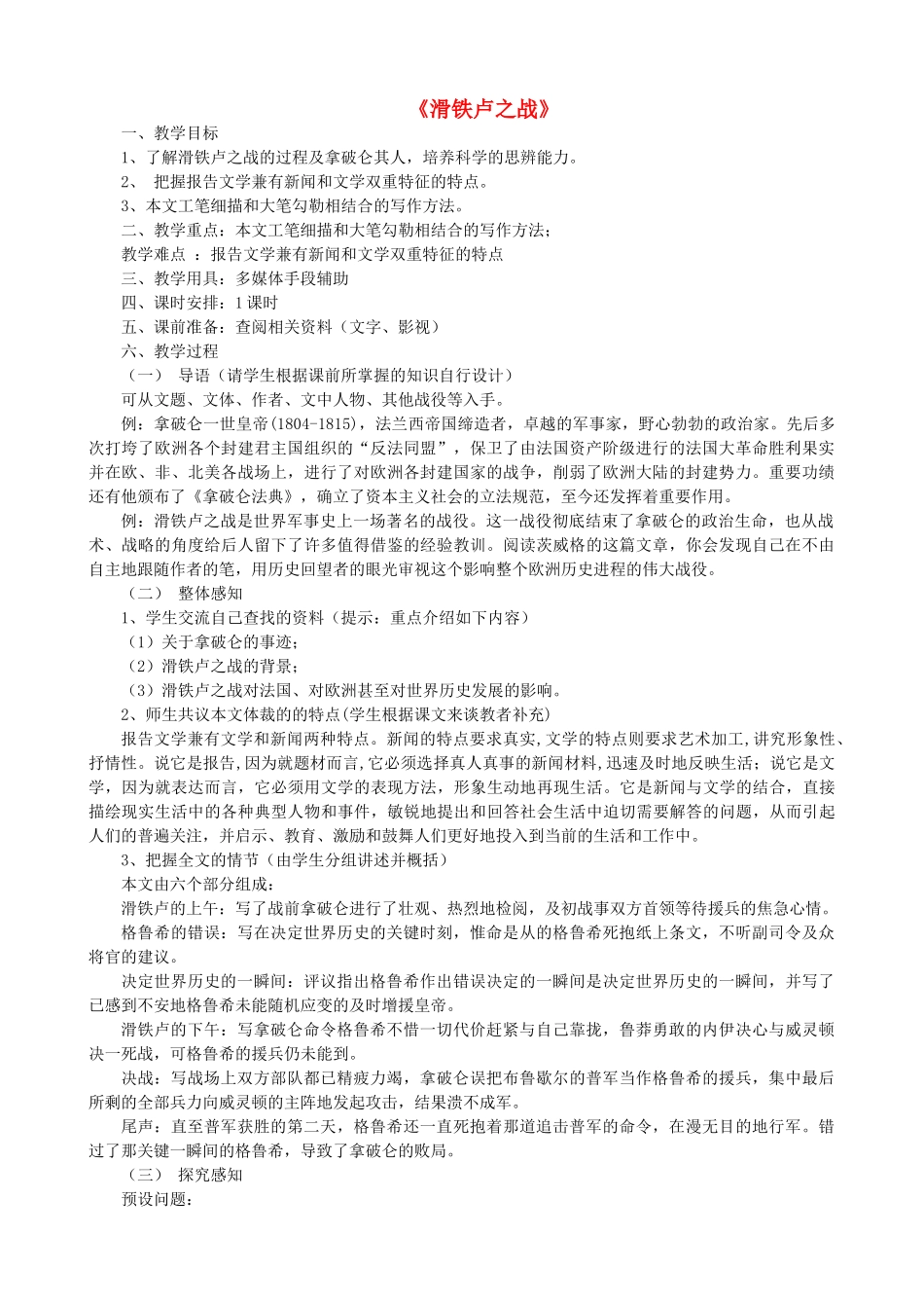 八年级语文下册 第五单元 第19课《滑铁卢之战》教学设计 语文版-语文版初中八年级下册语文教案_第1页