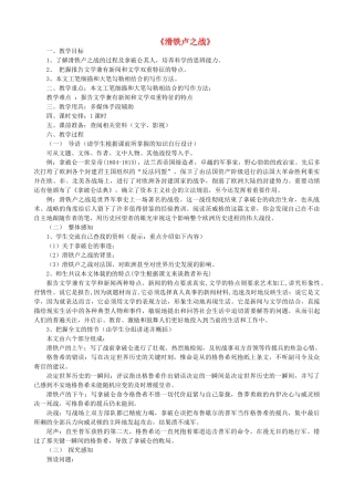 八年级语文下册 第五单元 第19课《滑铁卢之战》教学设计 语文版-语文版初中八年级下册语文教案