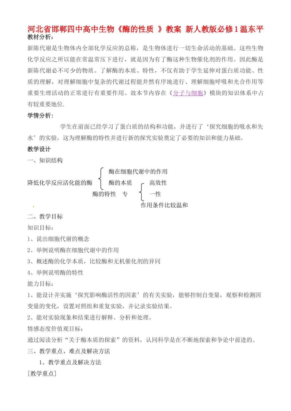 河北省邯郸四中高中生物《酶的性质 》教案 新人教版必修1_第1页