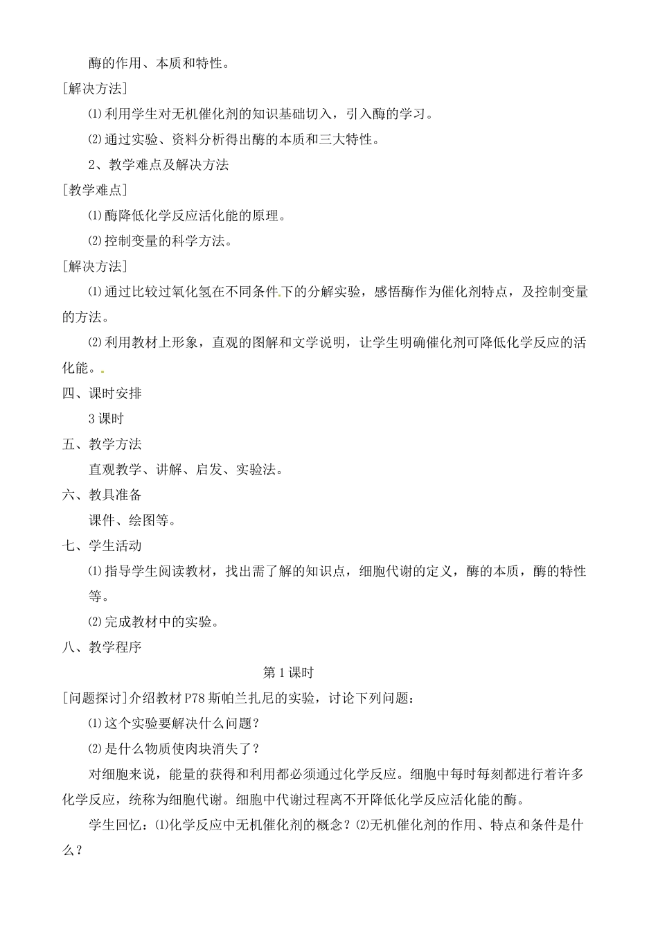 河北省邯郸四中高中生物《酶的性质 》教案 新人教版必修1_第2页