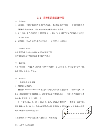 浙江省慈溪市横河初级中学八年级数学上册 3.2直棱柱的表面展开图教案 新人教版