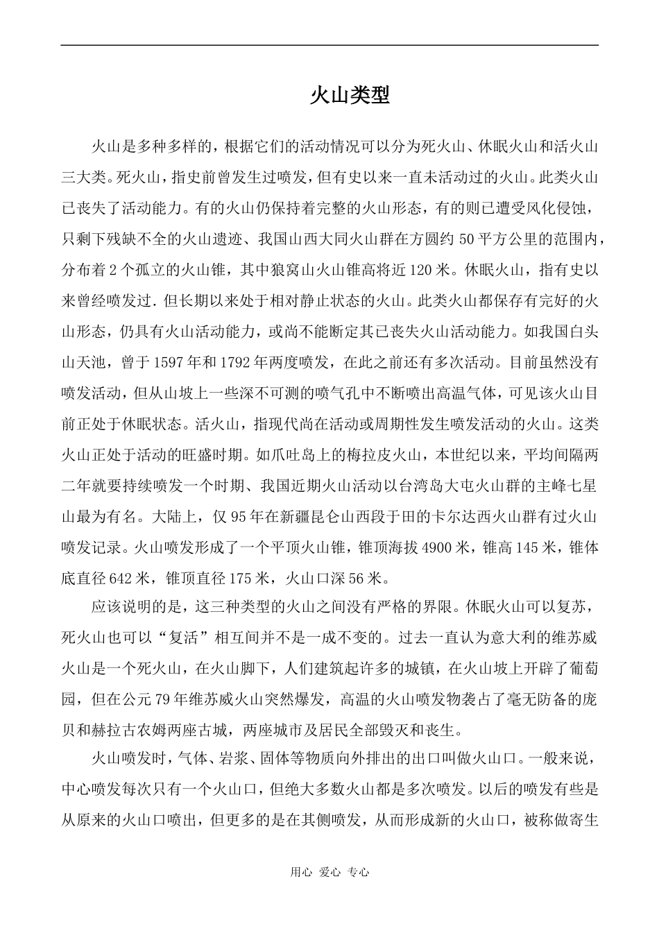 高中英语Unit5 The power of nature文章 火山类型人教版选修六_第1页