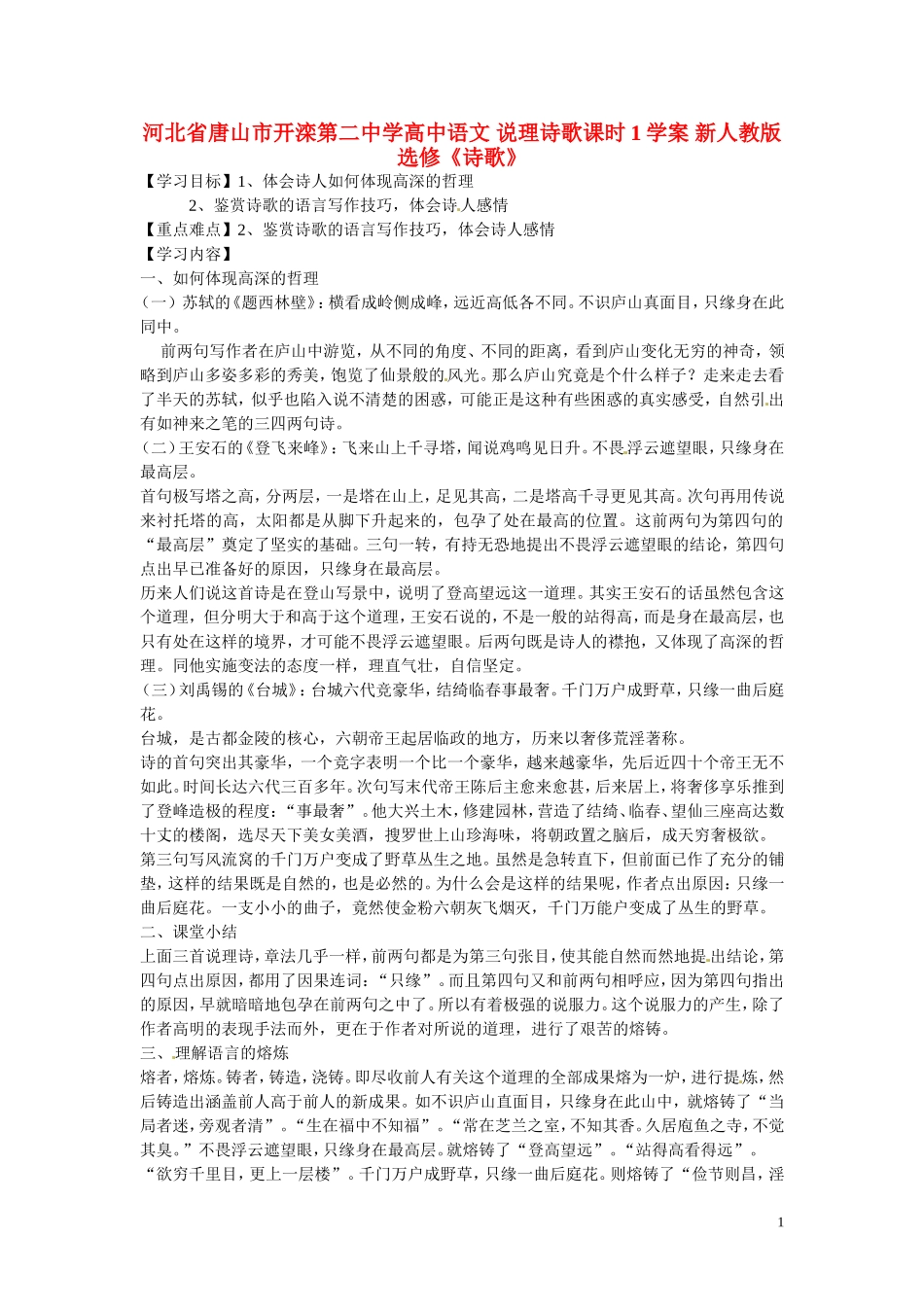 河北省唐山市开滦第二中学高中语文 说理诗歌课时1学案 新人教版选修《诗歌》_第1页