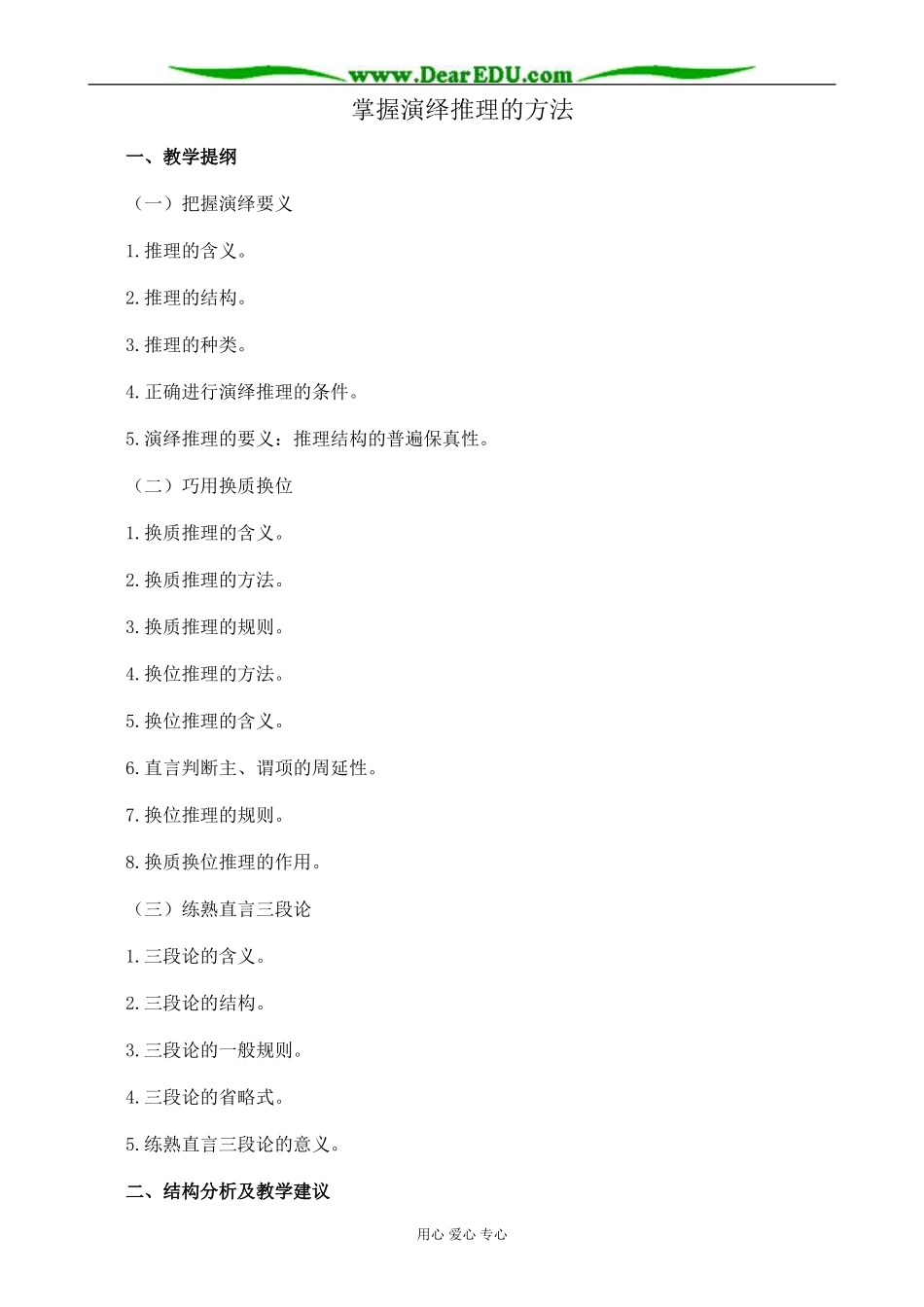 新人教版高中政治选修4掌握演绎推理的方法教案（上）_第1页