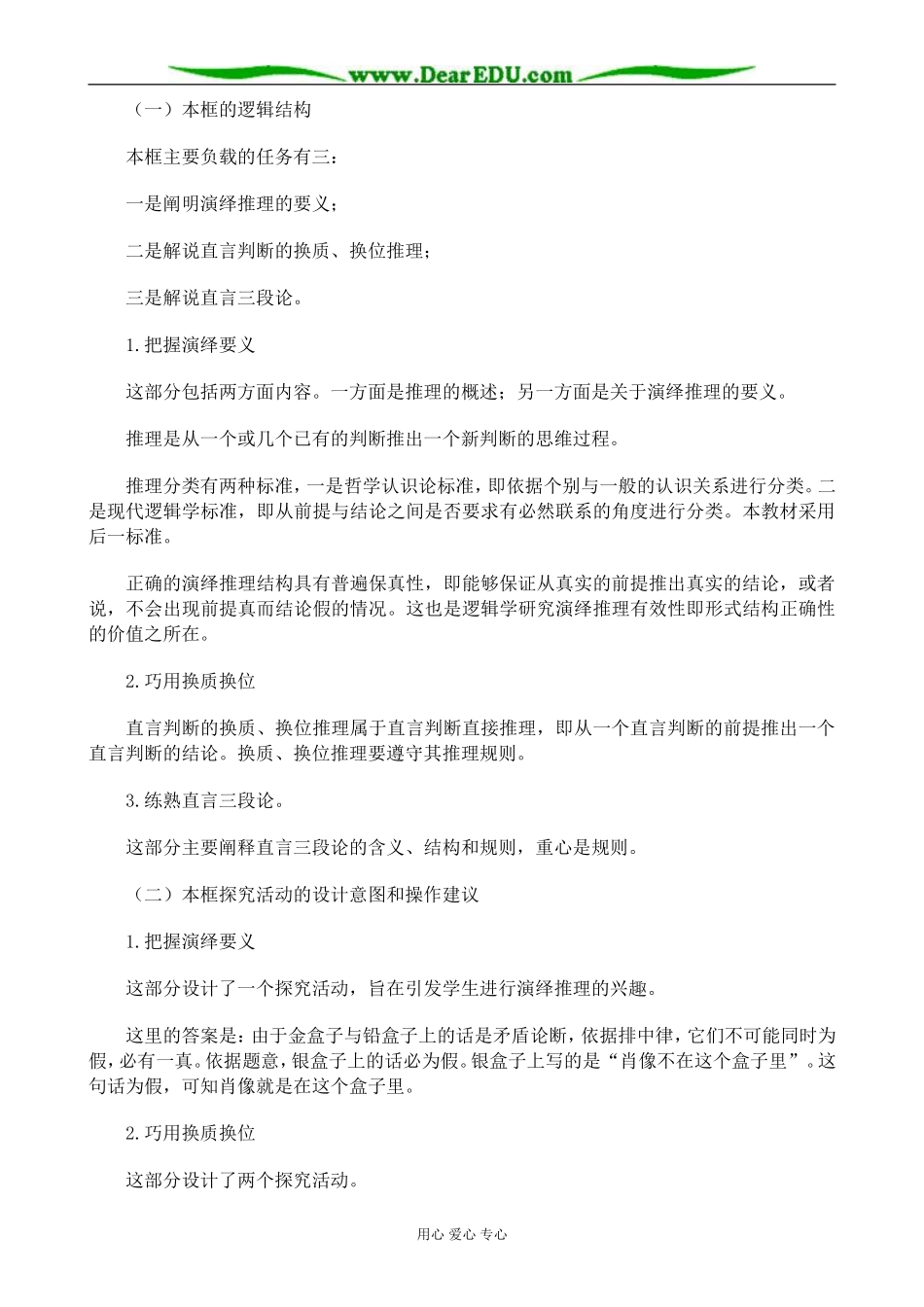 新人教版高中政治选修4掌握演绎推理的方法教案（上）_第2页