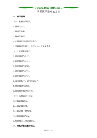 新人教版高中政治选修4掌握演绎推理的方法教案（上）