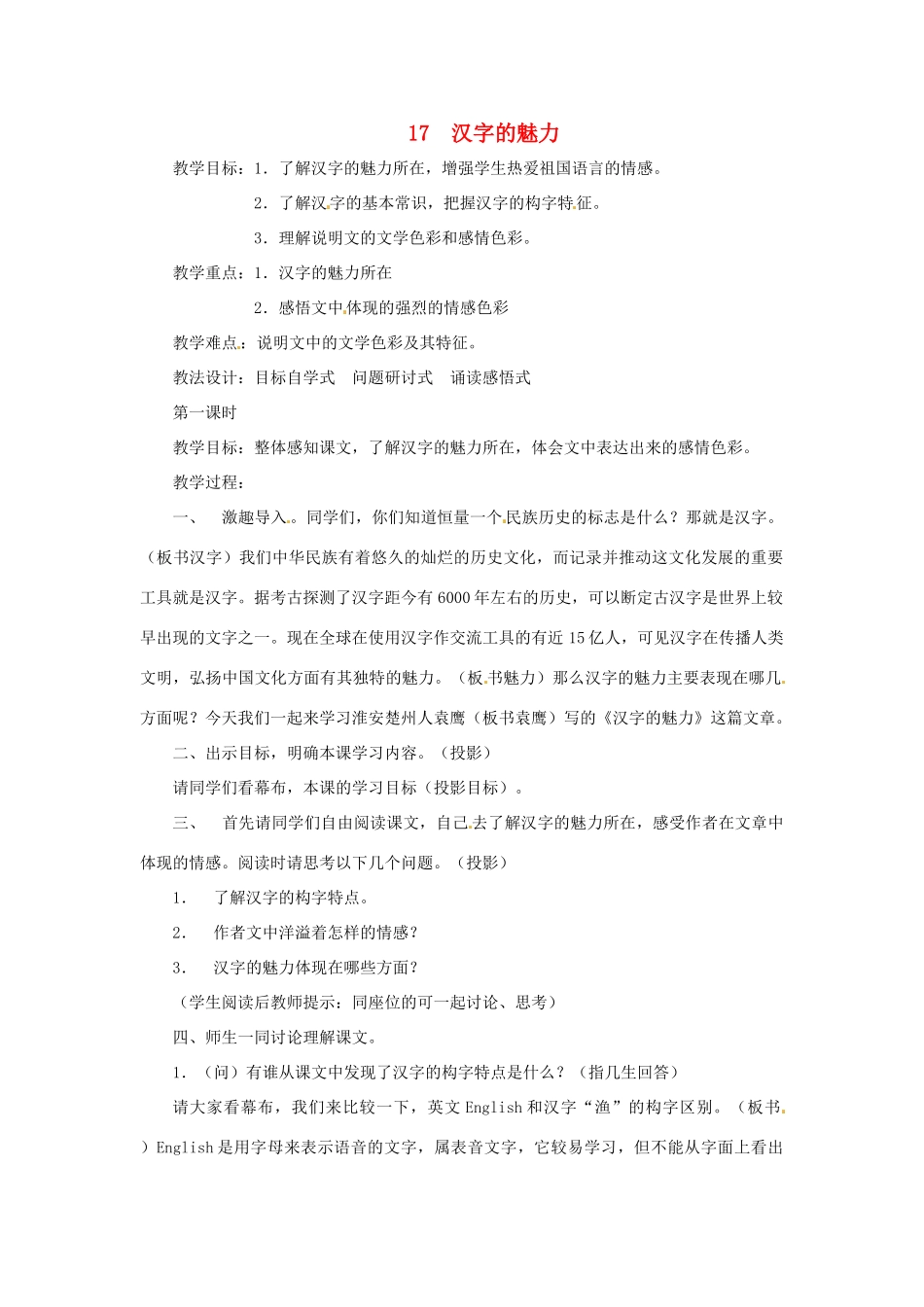 八年级语文下册 第17课《汉字的魅力》教案 鄂教版_第1页