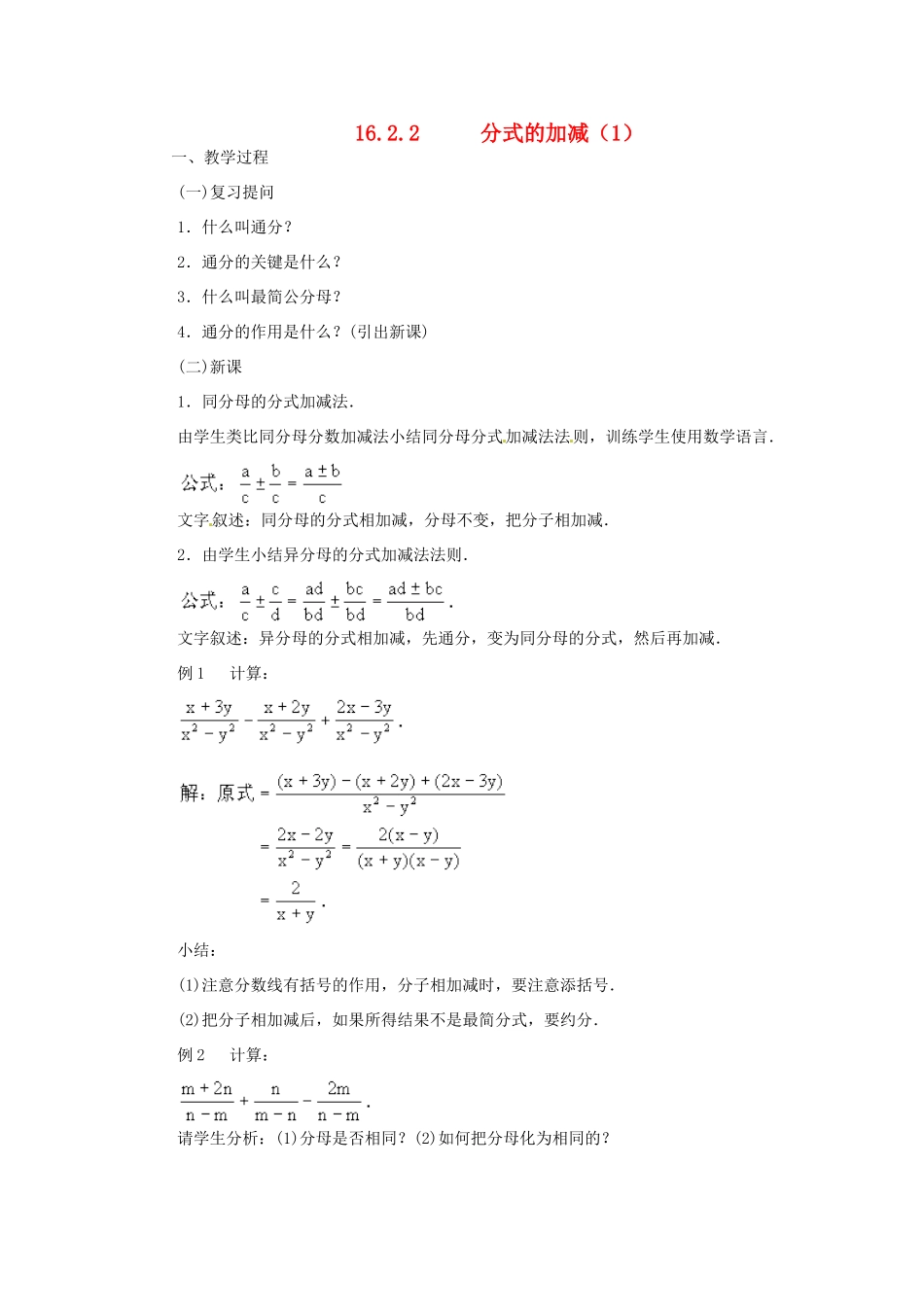重庆市涪陵九中八年级数学下册 16.2.2分式的加减教案 人教新课标版_第1页