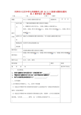 天津市小王庄中学九年级数学上册 24.2.2《直线与圆的位置关系.》教学设计 新人教版