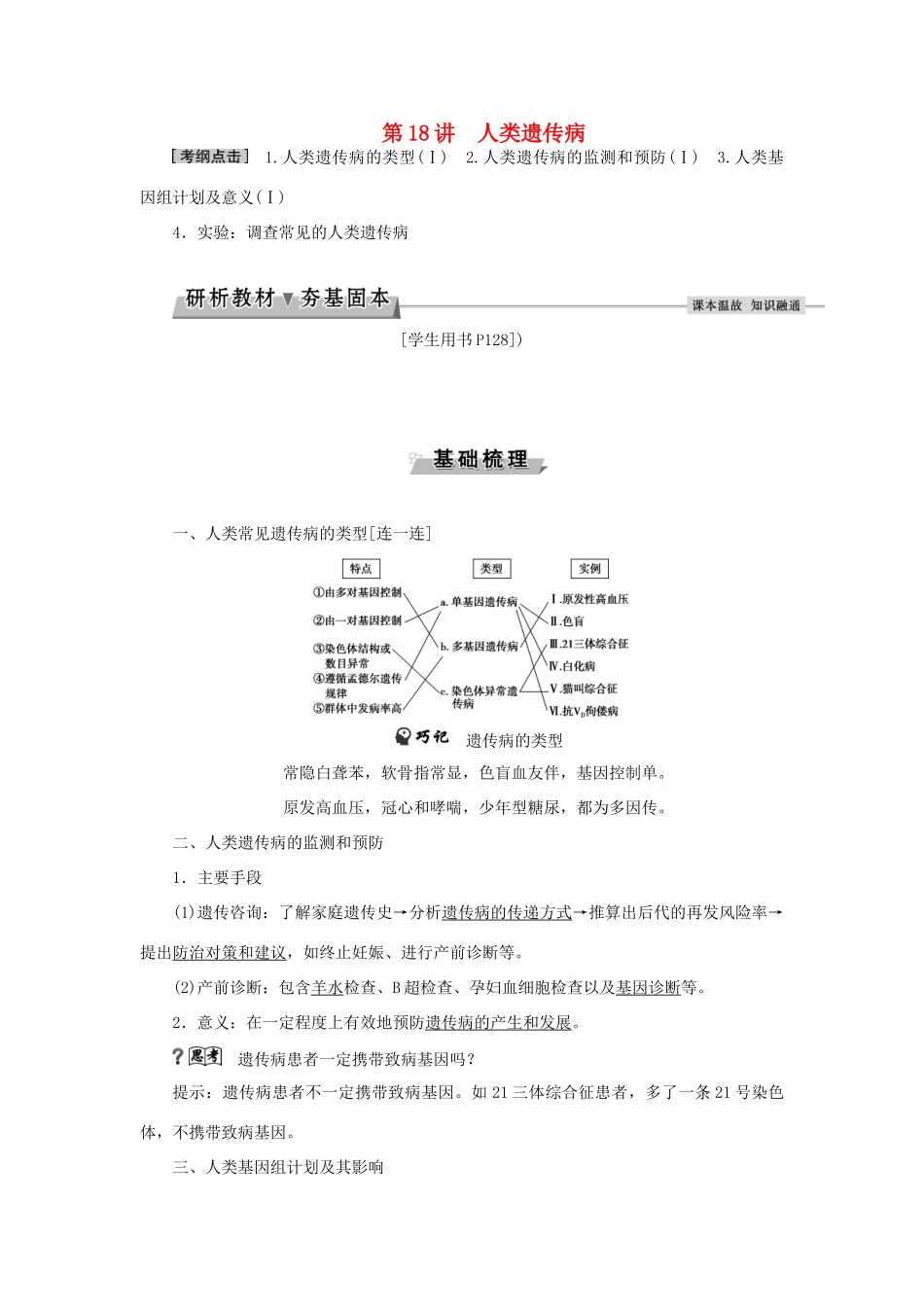 优化方案高考生物大一轮复习 第五单元 遗传的基本规律与伴性遗传 第18讲 人类遗传病讲义-人教版高三全册生物教案_第1页