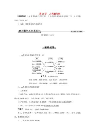 优化方案高考生物大一轮复习 第五单元 遗传的基本规律与伴性遗传 第18讲 人类遗传病讲义-人教版高三全册生物教案