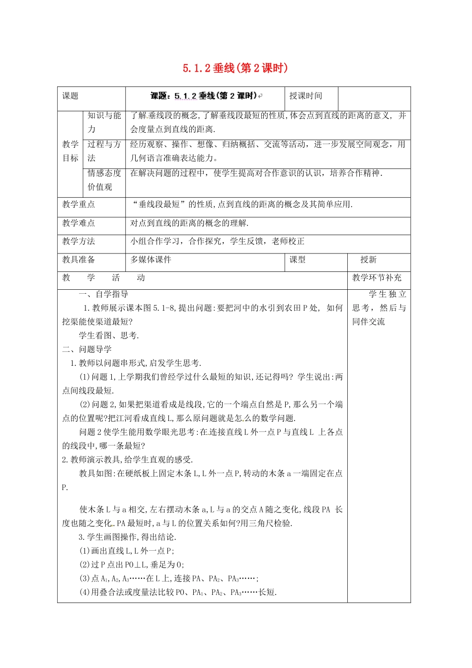 天津市小王庄中学七年级数学上册 5.1.2 垂线（第2课时）教案 （新版）新人教版_第1页