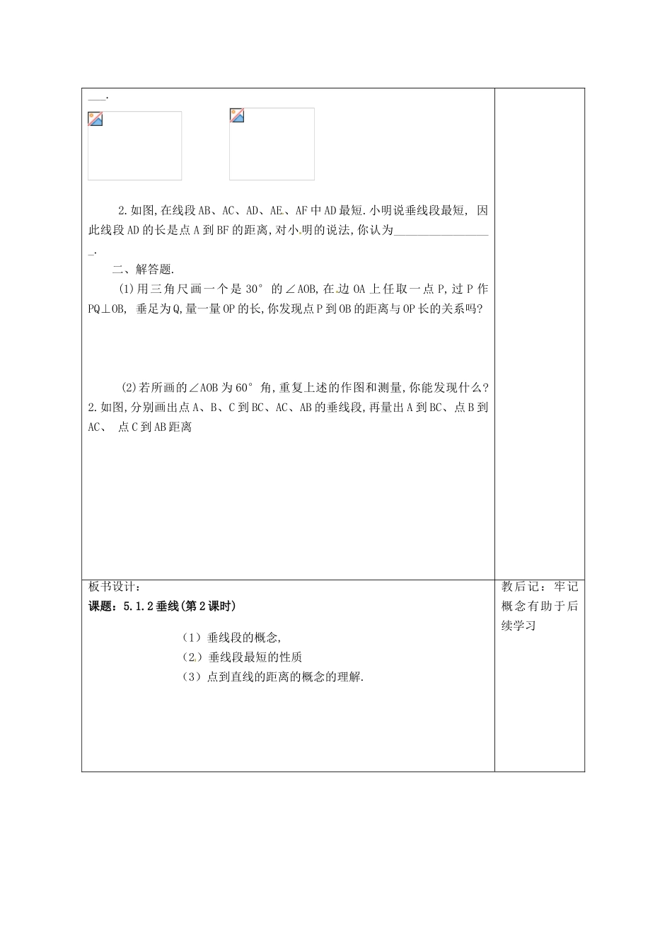 天津市小王庄中学七年级数学上册 5.1.2 垂线（第2课时）教案 （新版）新人教版_第3页