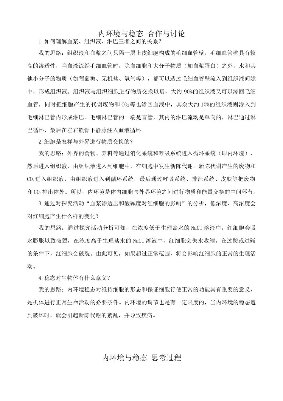 中图版高中生物必修3内环境与稳态2_第1页