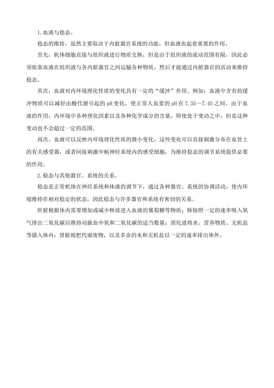 中图版高中生物必修3内环境与稳态2_第2页