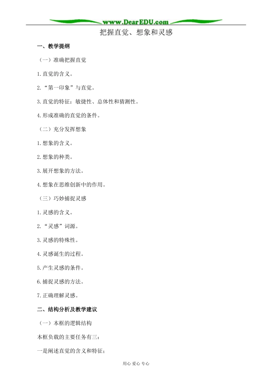新人教版高中政治选修4把握直觉、想象和灵感教案_第1页