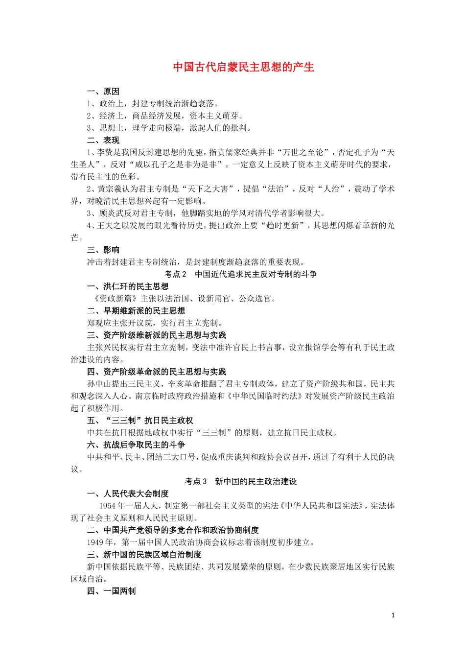 高三历史：《中国古代启蒙民主思想的产生》复习教案_第1页