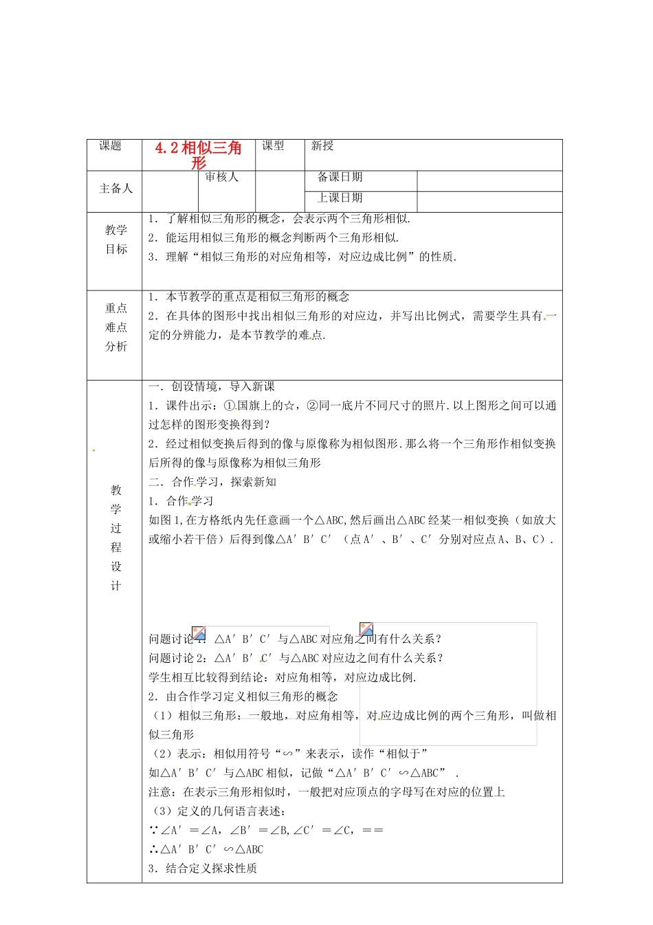 浙江省绍兴县杨汛桥镇中学九年级数学上册 4.2《相似三角形》教案 浙教版_第1页